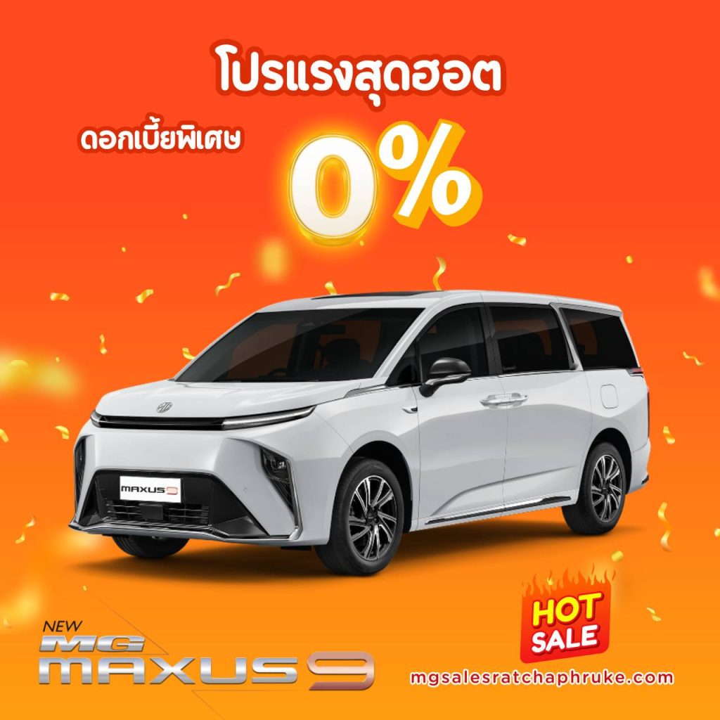 MG Maxus9 ดอกเบี้ย 0%