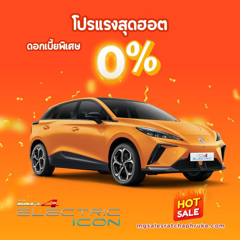 MG4 Eletric icon ดอกเบี้ย 0%