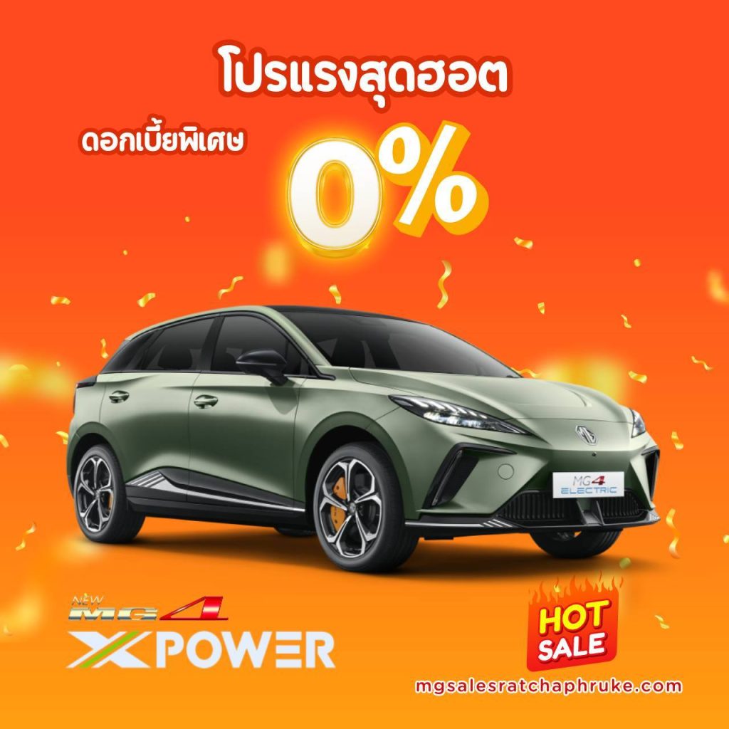 MG4 Xpower ดอกเบี้ย 0%