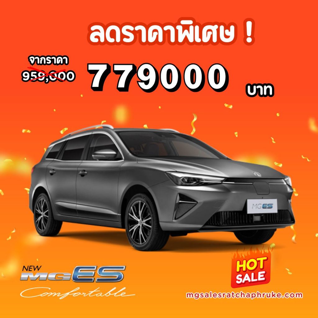 MGES ลดพิเศษ 779k